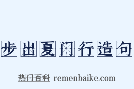 步出夏门行造句是什么意思的图片